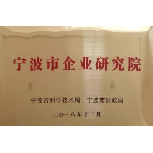 寧波市企業(yè)研究院